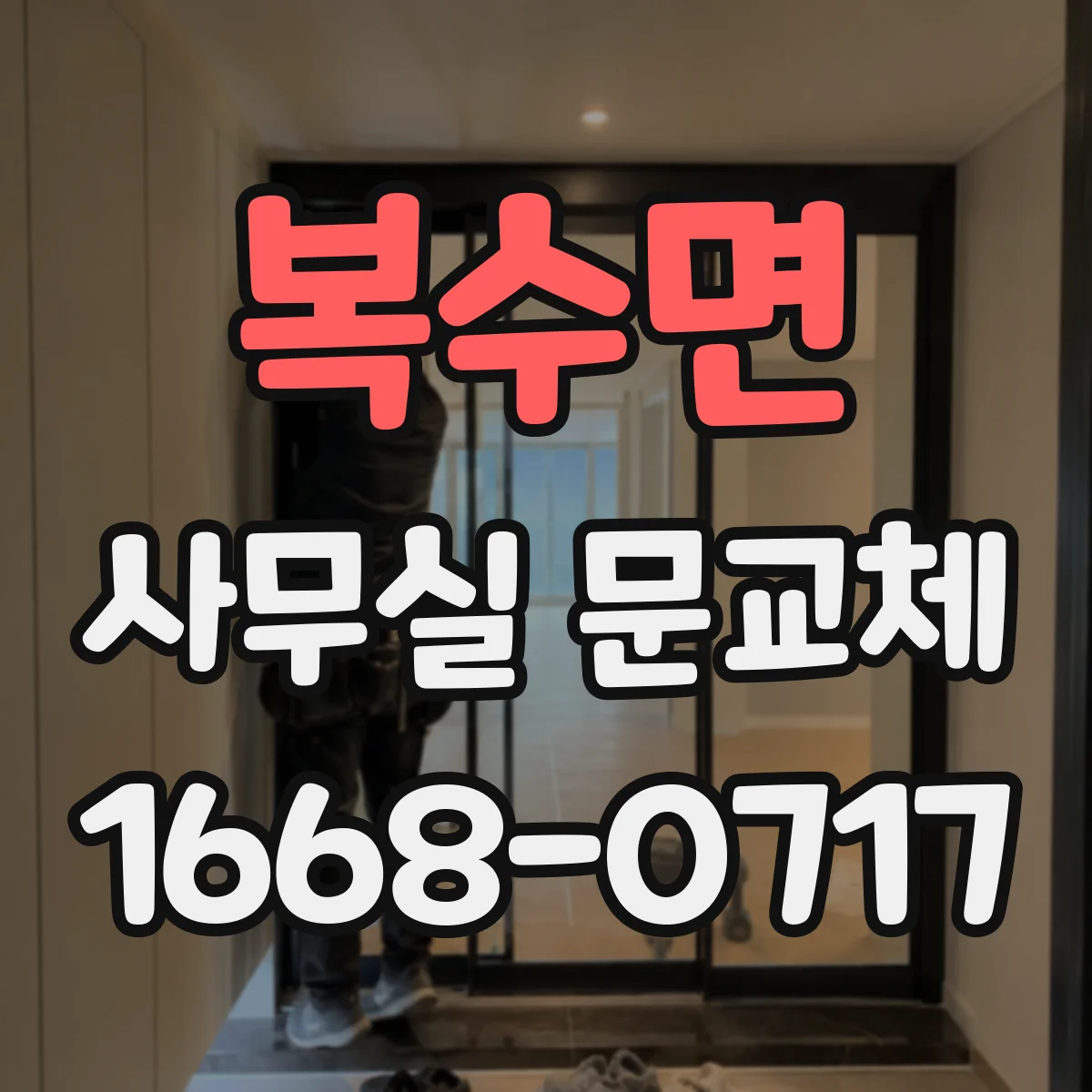 복수면 사무실 문교체