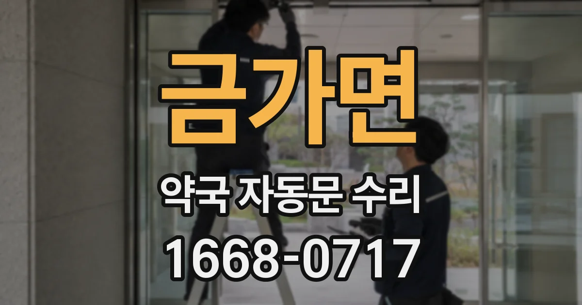 금가면 약국 자동문 수리
