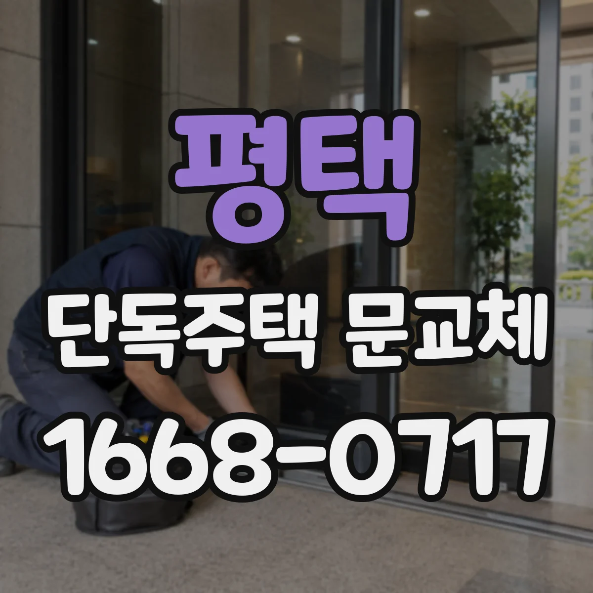 평택 단독주택 문교체