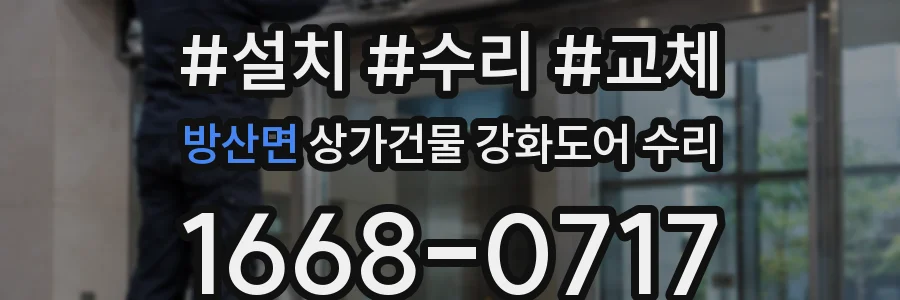방산면 상가건물 강화도어 수리
