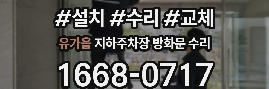 유가읍 지하주차장 방화문 수리
