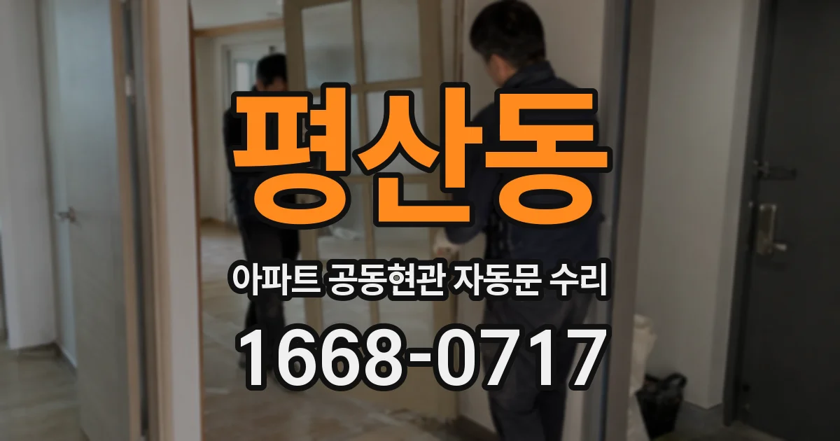평산동 아파트 공동현관 자동문 수리