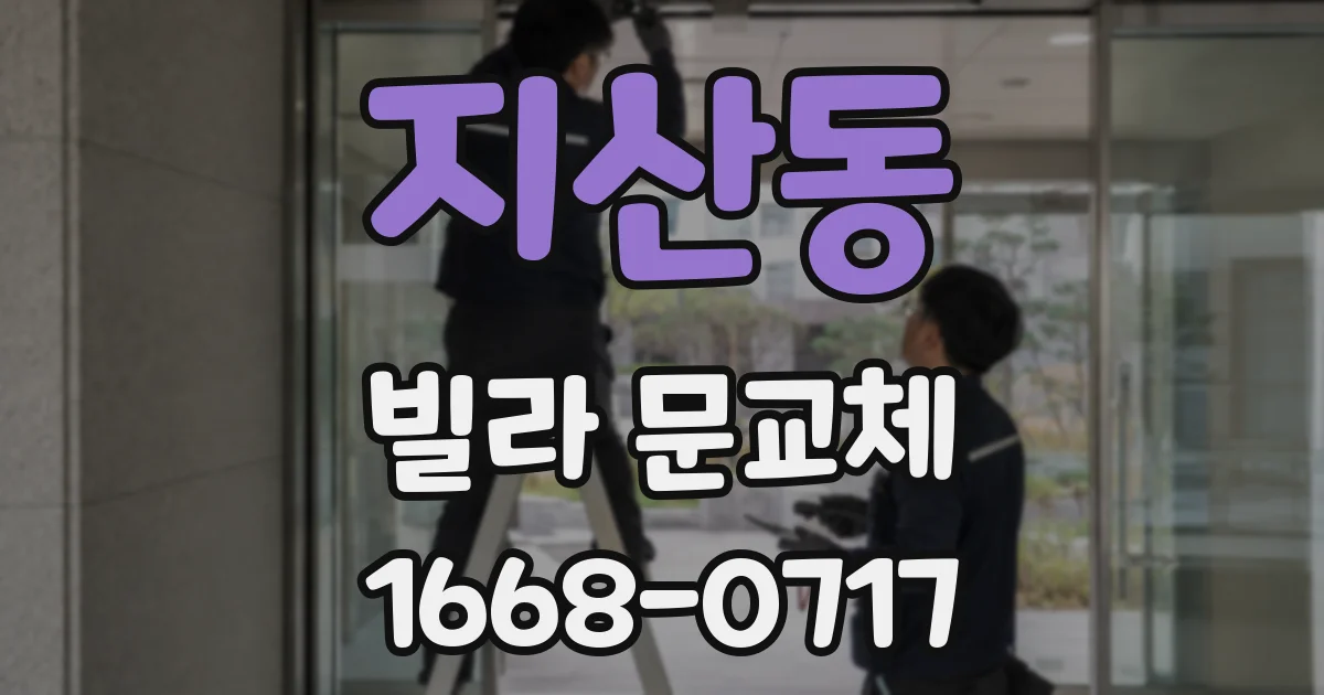 지산동 빌라 문교체
