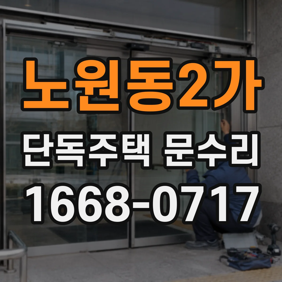 노원동2가 단독주택 문수리
