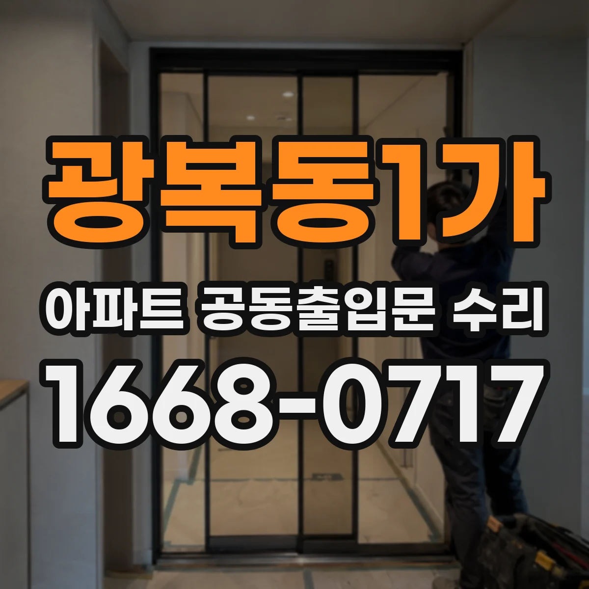 광복동1가 아파트 공동출입문 수리