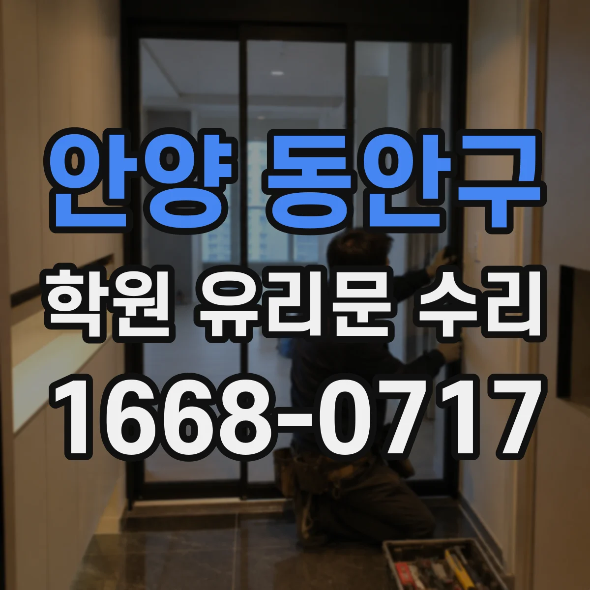 안양 동안구 학원 유리문 수리