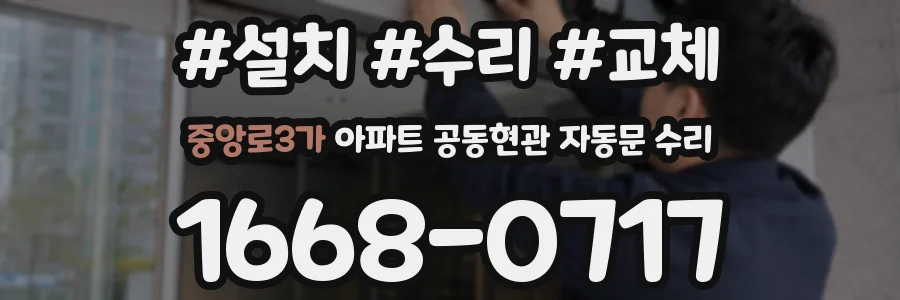 중앙로3가 아파트 공동현관 자동문 수리