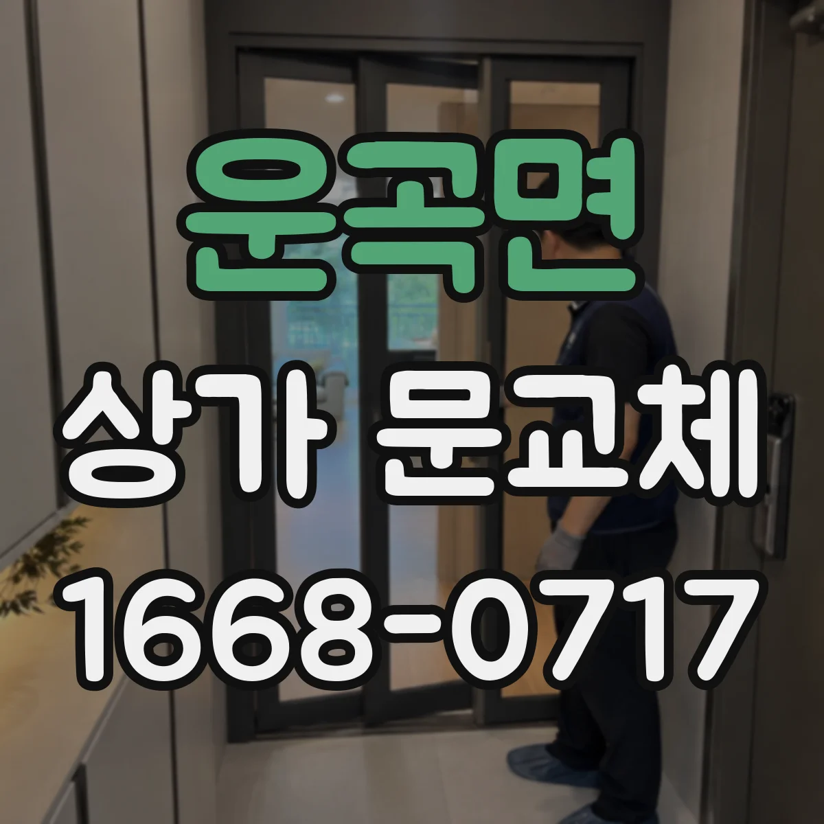 운곡면 상가 문교체