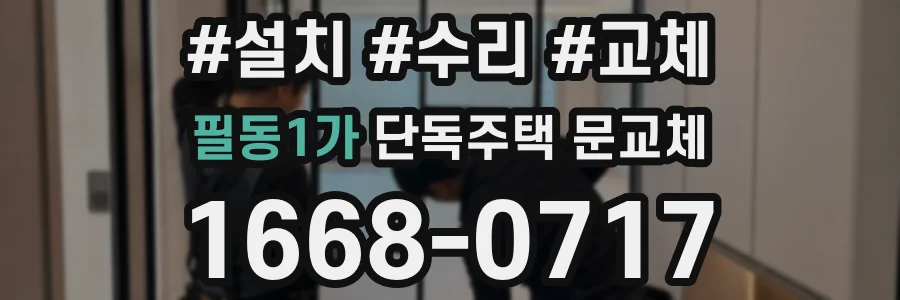 필동1가 단독주택 문교체