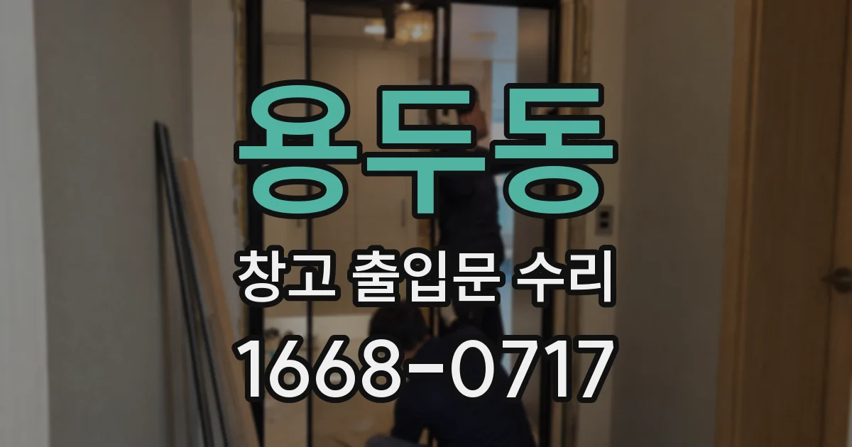 용두동 창고 출입문 수리