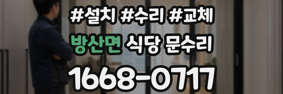 방산면 식당 문수리