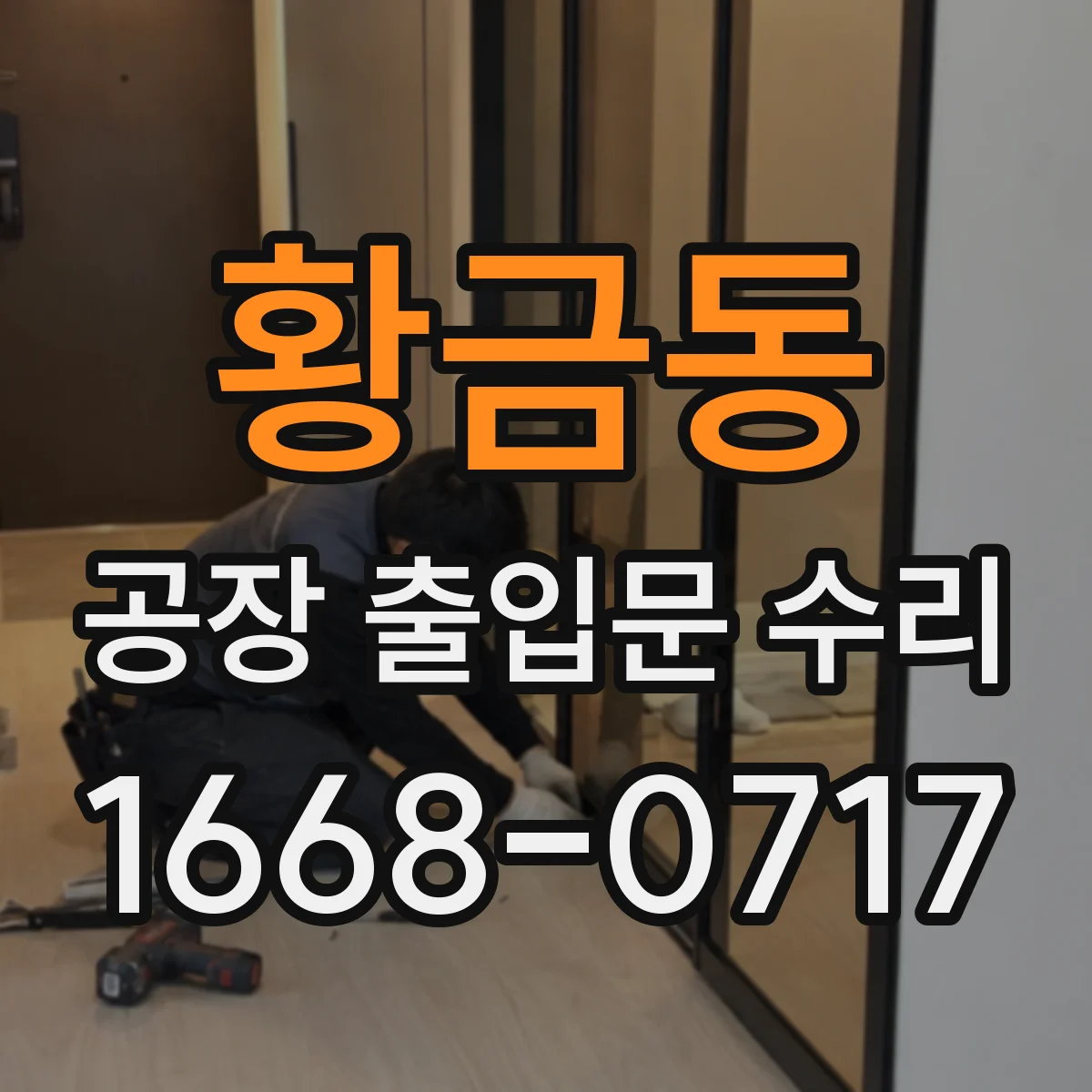황금동 공장 출입문 수리