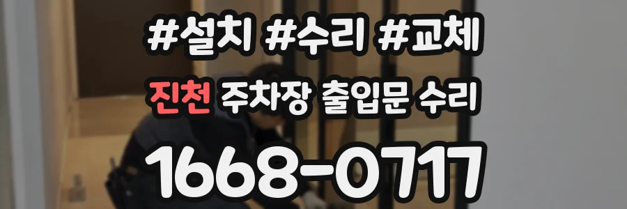 진천 주차장 출입문 수리