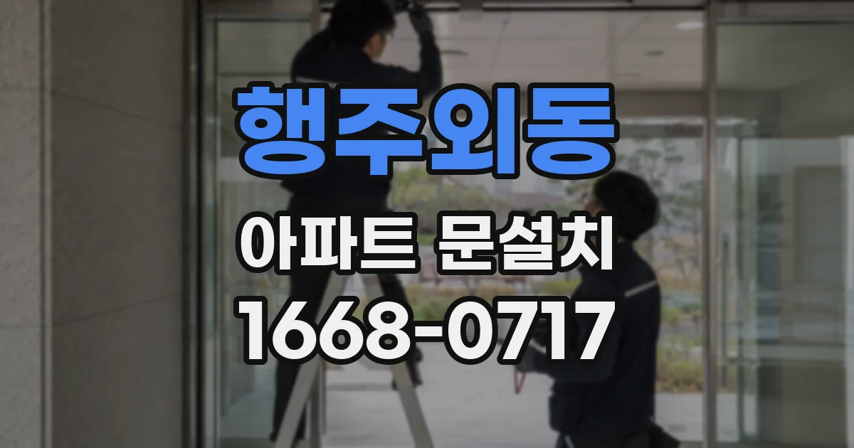 행주외동 아파트 문설치
