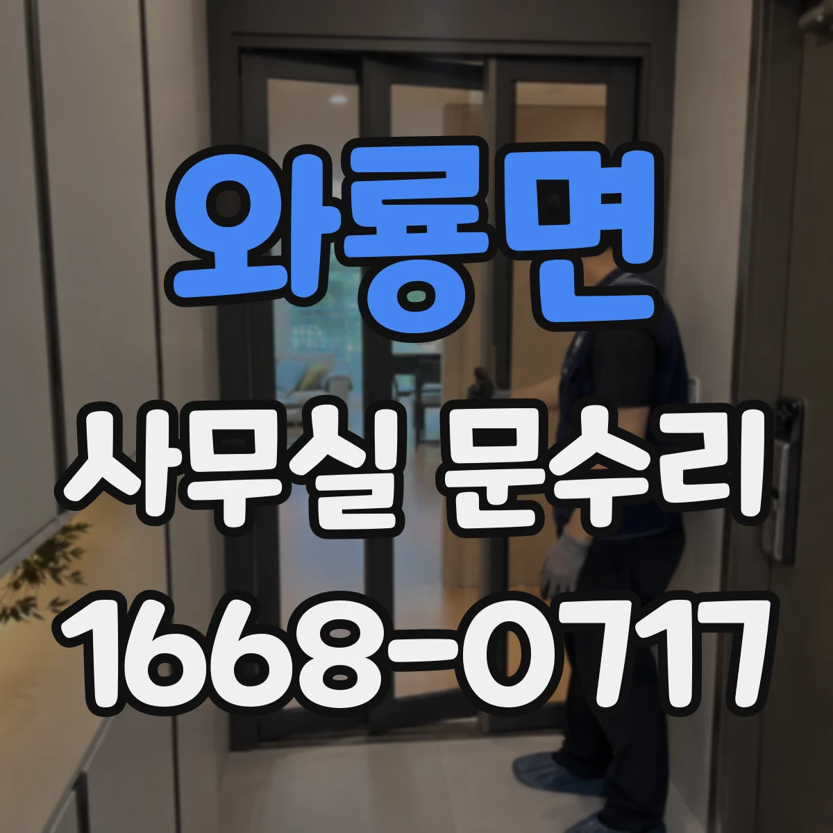 와룡면 사무실 문수리