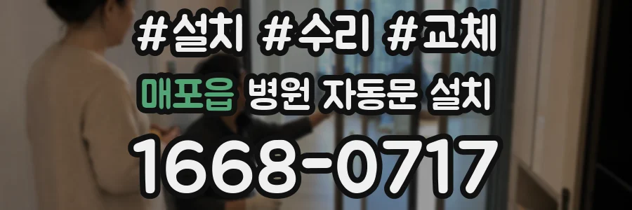 매포읍 병원 자동문 설치