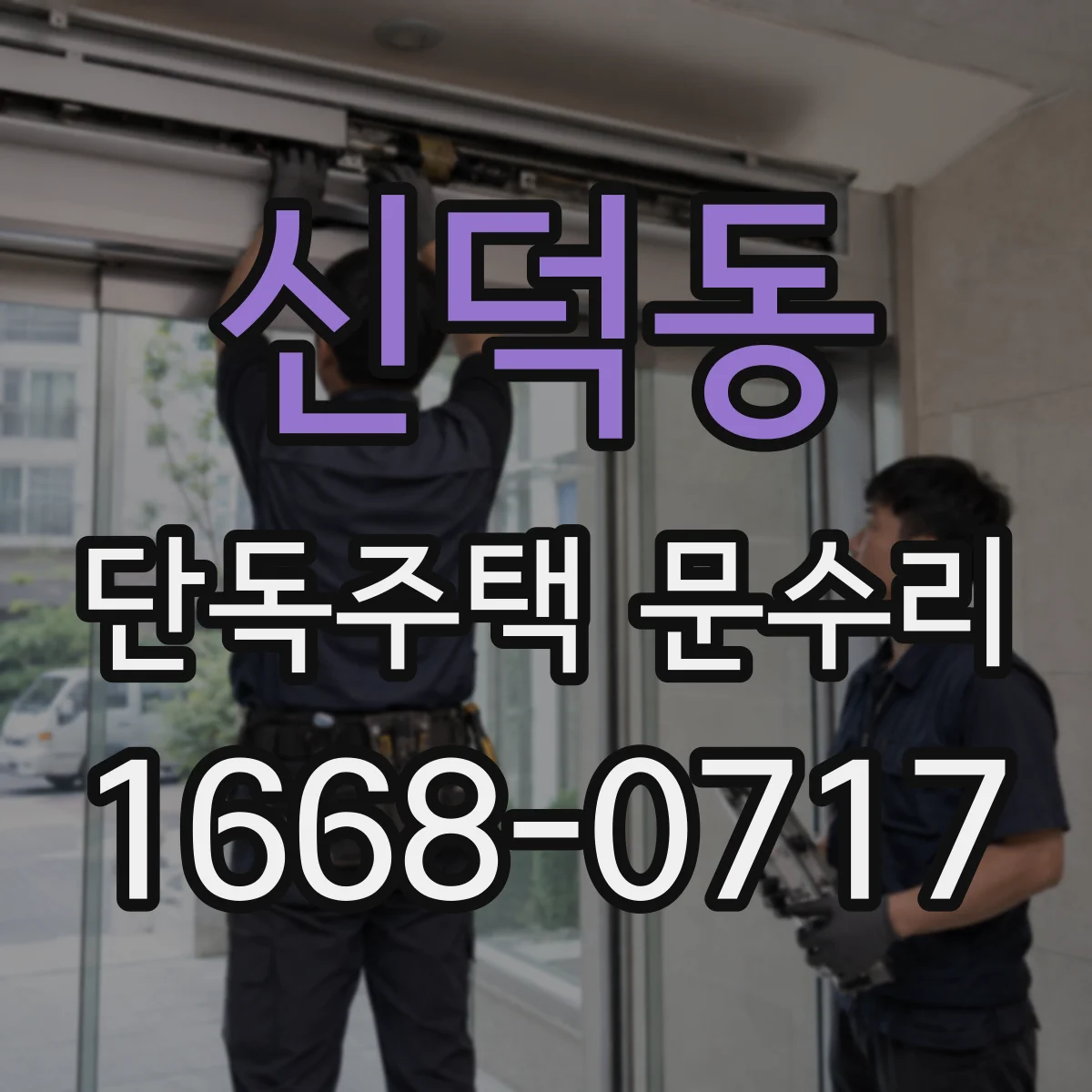 신덕동 단독주택 문수리