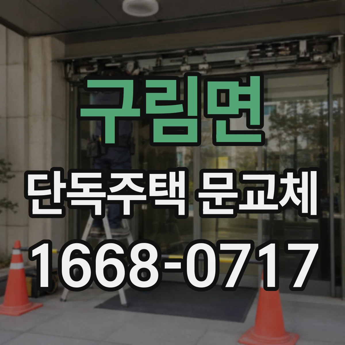 구림면 단독주택 문교체