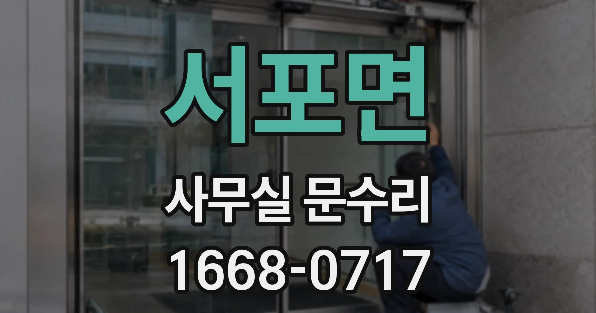 서포면 사무실 문수리