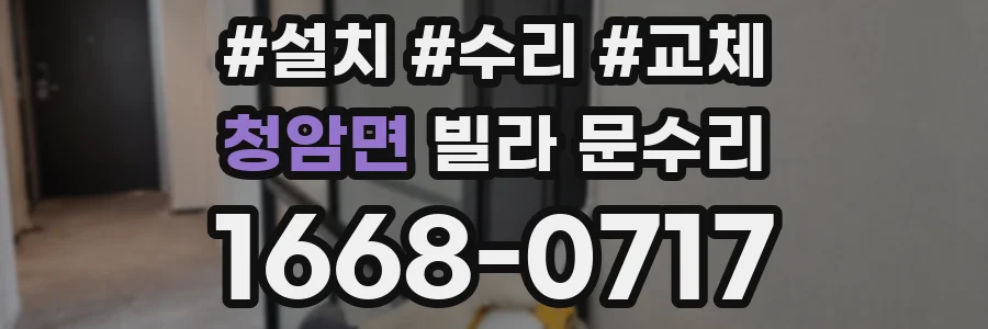 청암면 빌라 문수리