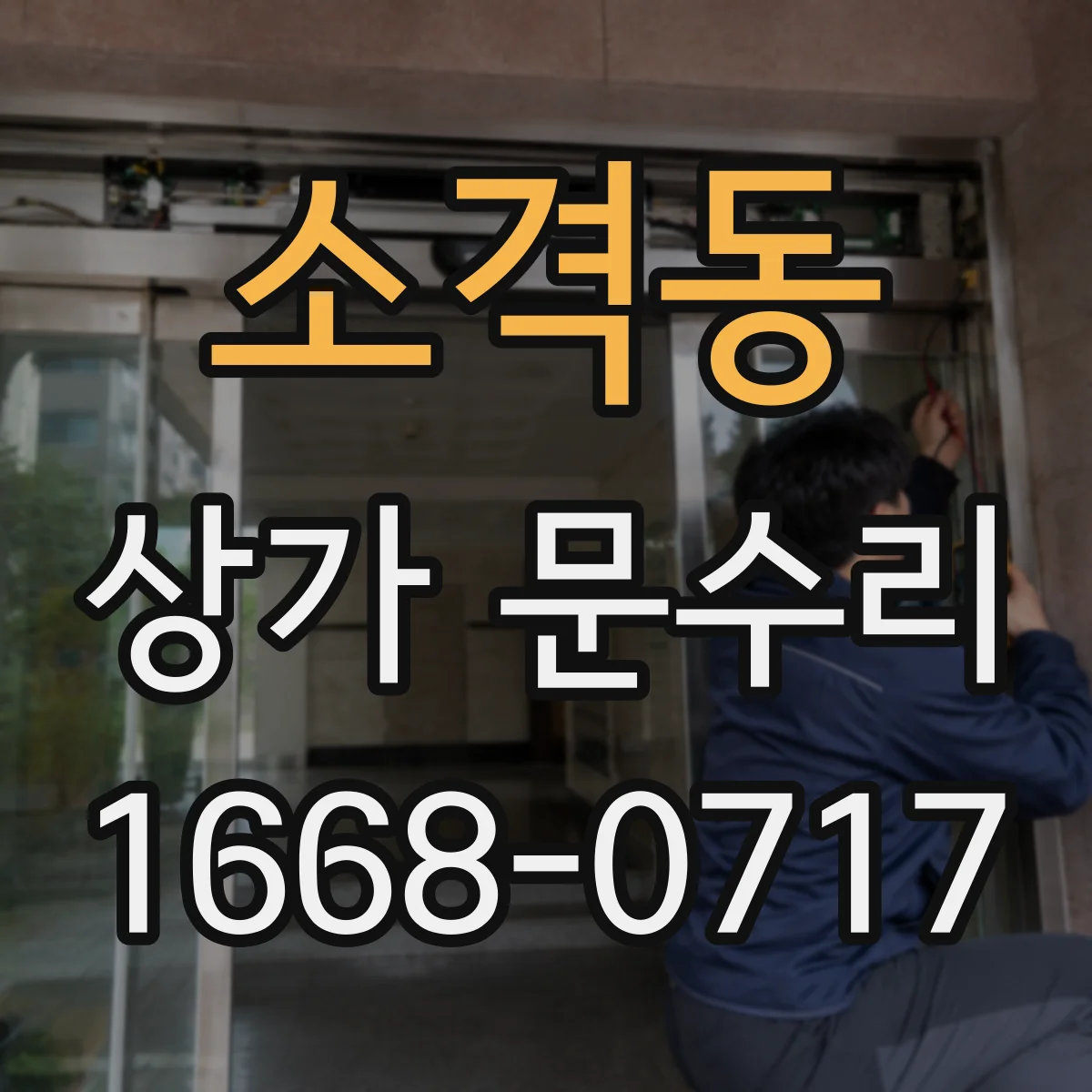 소격동 상가 문수리