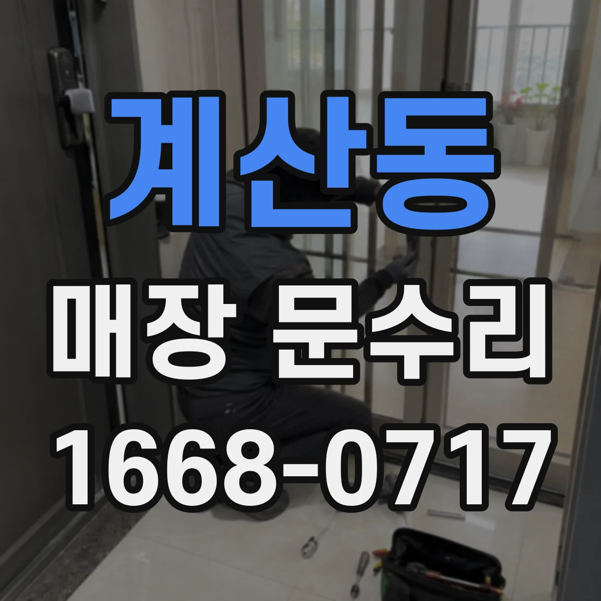 계산동 매장 문수리