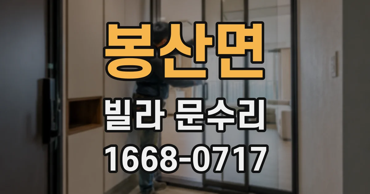 봉산면 빌라 문수리