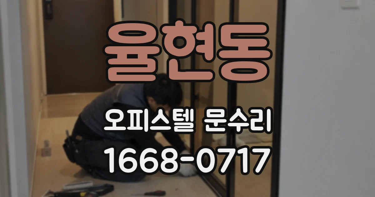 율현동 오피스텔 문수리