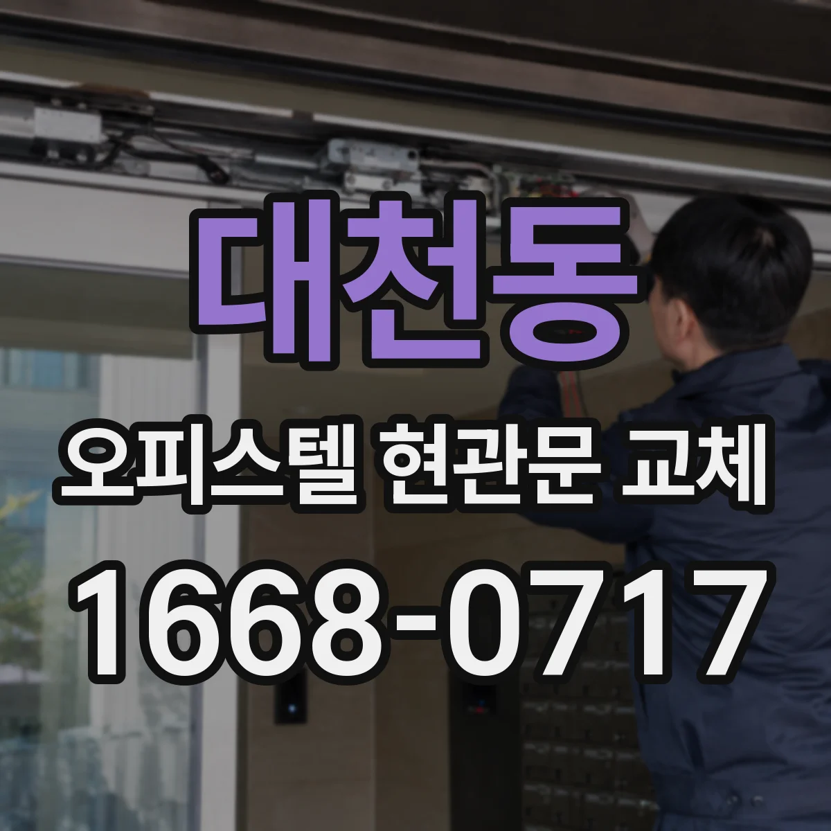 대천동 오피스텔 현관문 교체