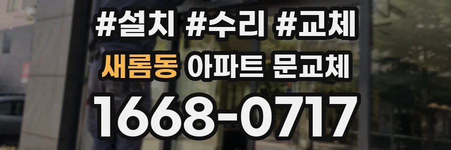 새롬동 아파트 문교체