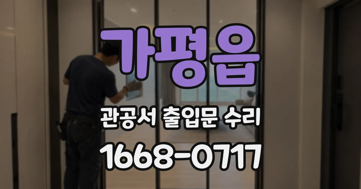 가평읍 관공서 출입문 수리