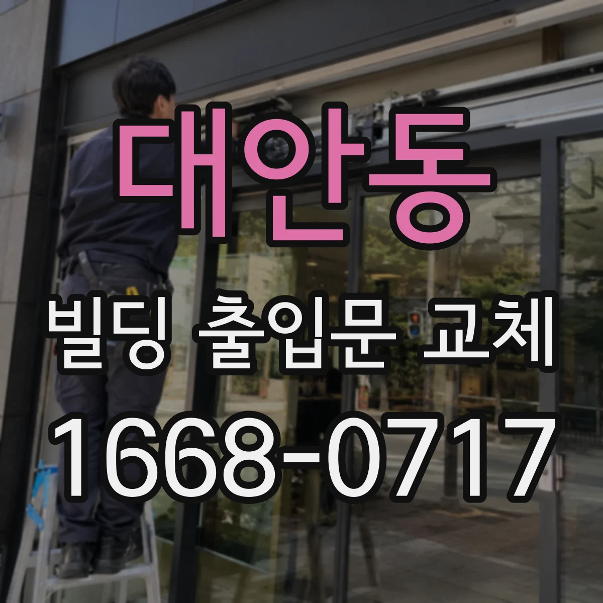 대안동 빌딩 출입문 교체