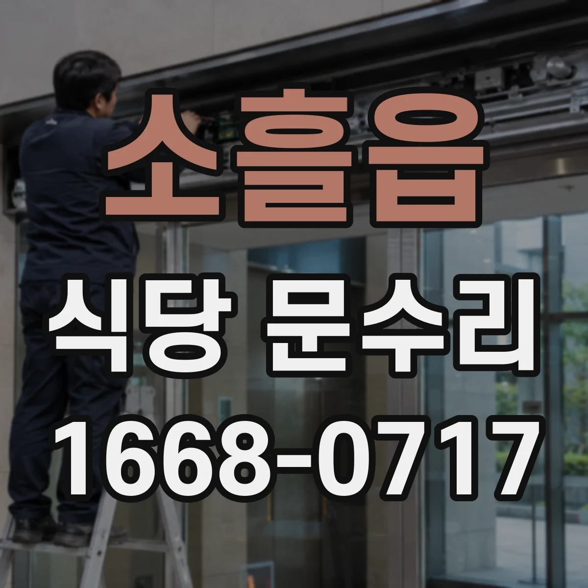 소흘읍 식당 문수리
