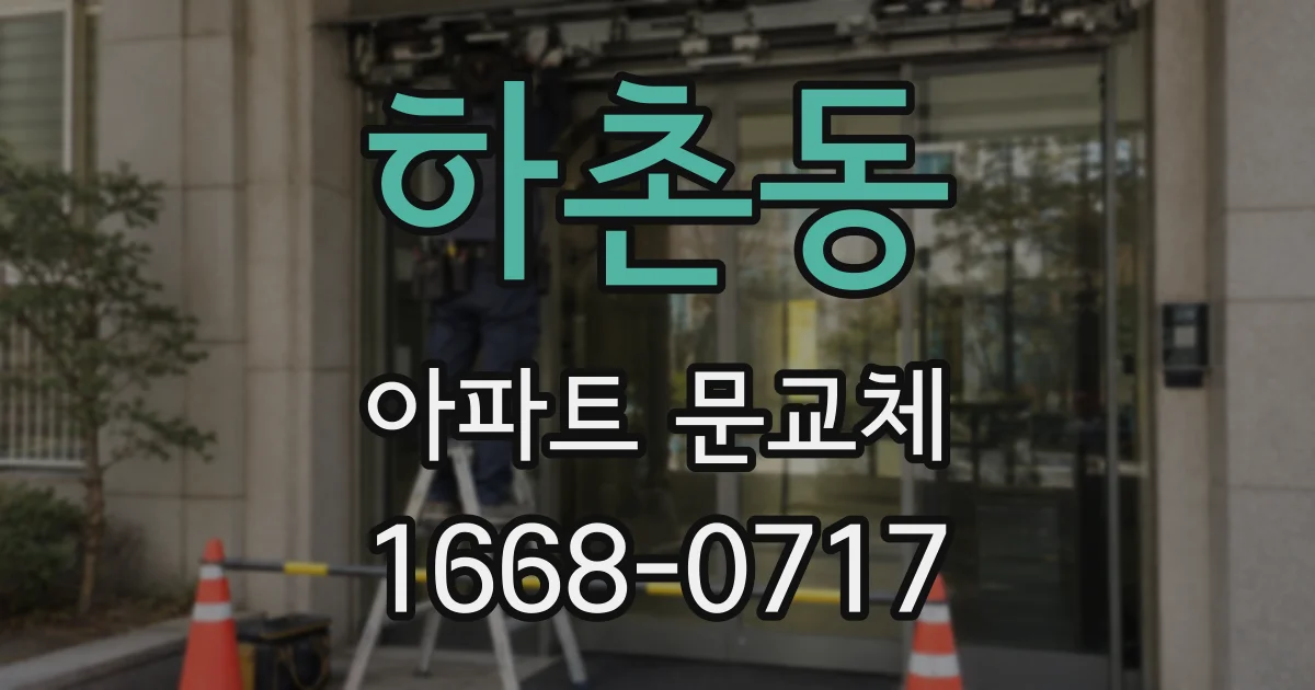 하촌동 아파트 문교체