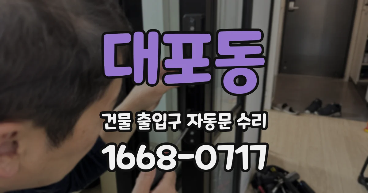 대포동 건물 출입구 자동문 수리