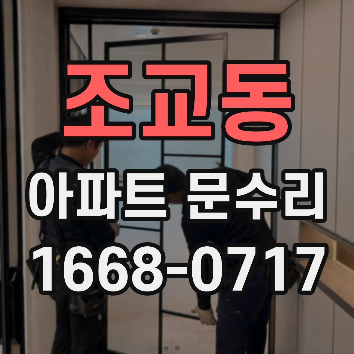 조교동 아파트 문수리