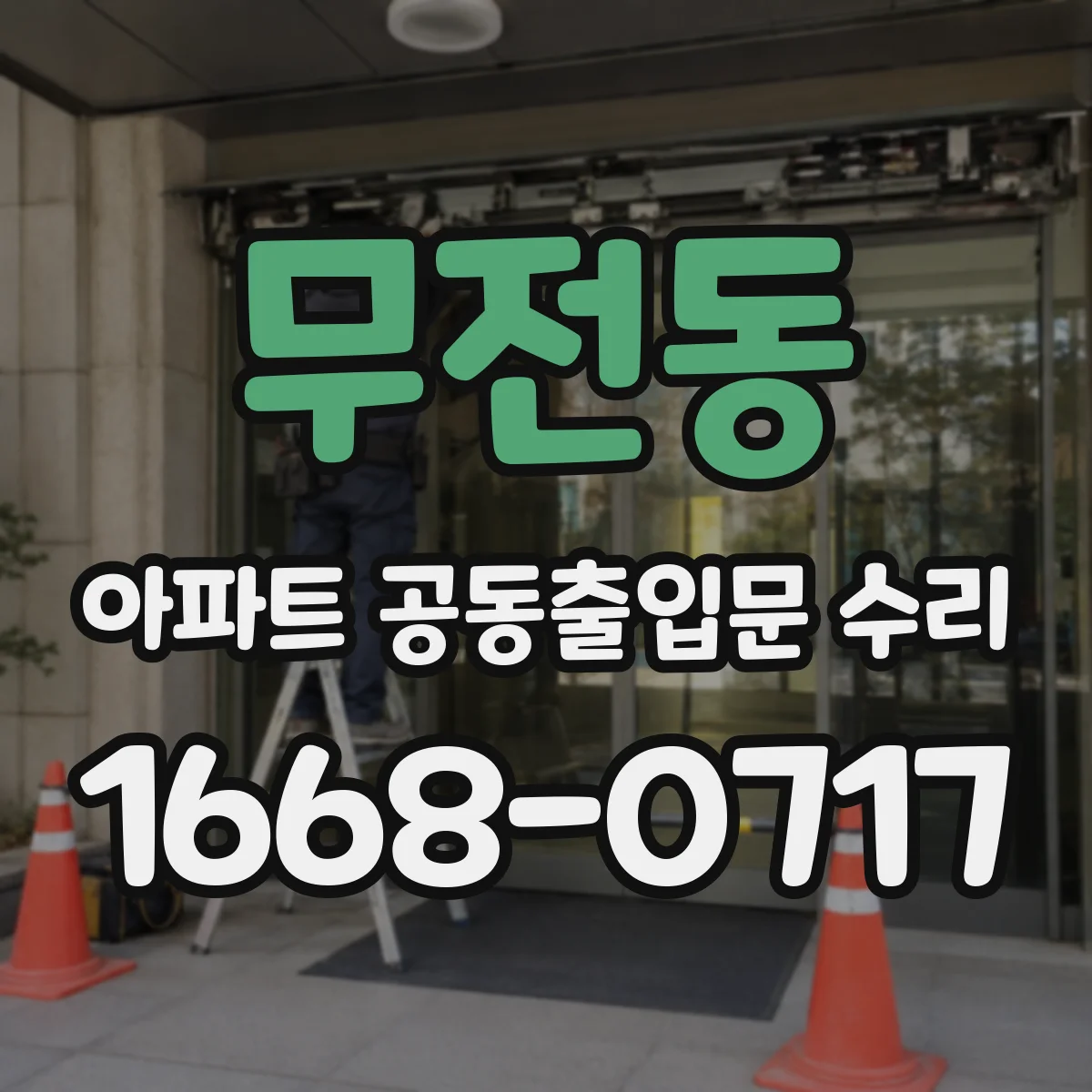 무전동 아파트 공동출입문 수리