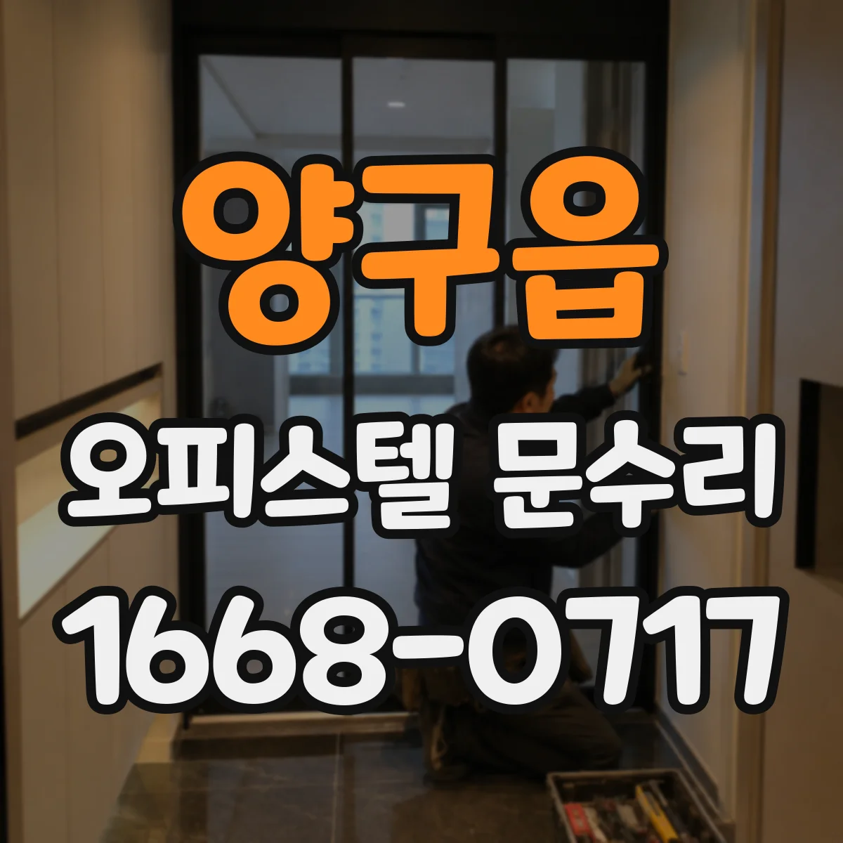 양구읍 오피스텔 문수리