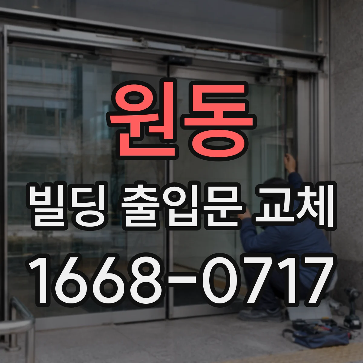 원동 빌딩 출입문 교체