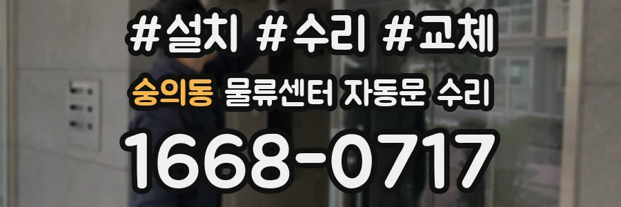 숭의동 물류센터 자동문 수리