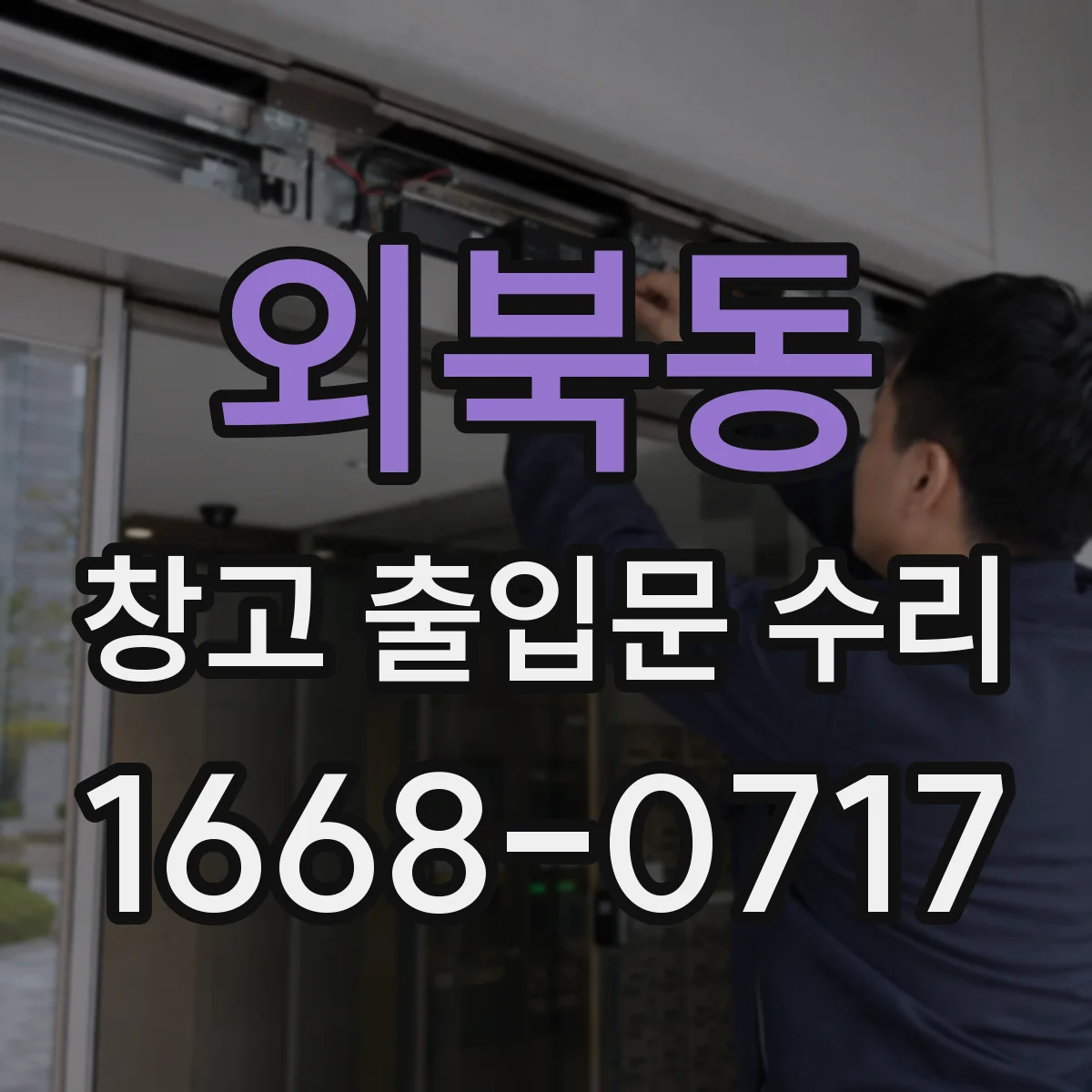 외북동 창고 출입문 수리
