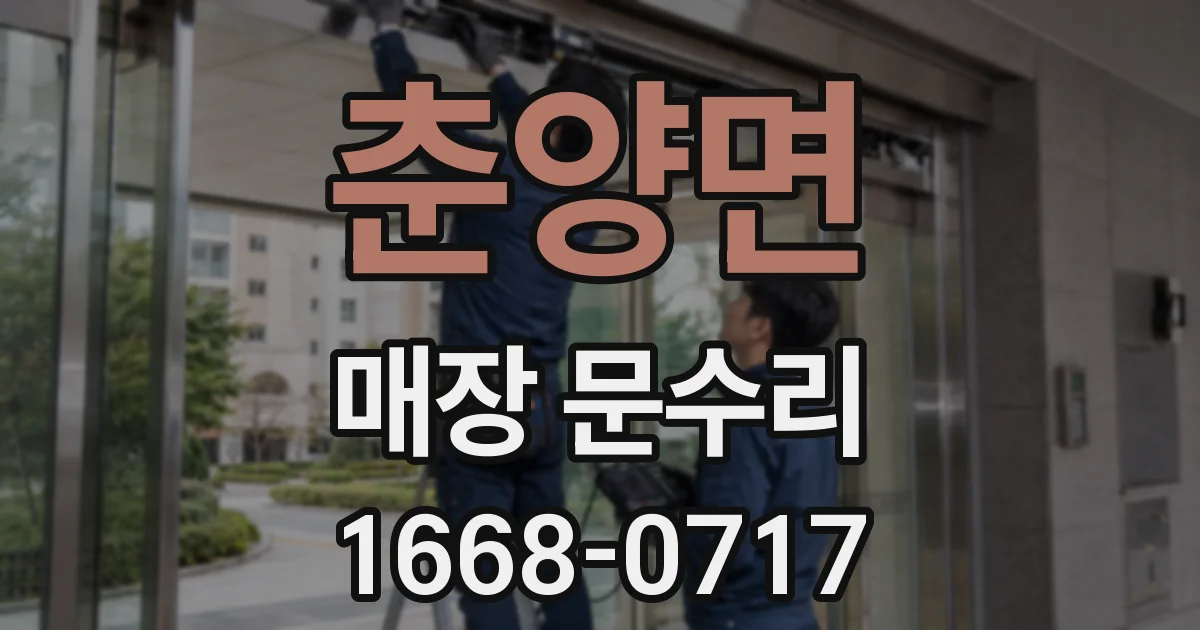 춘양면 매장 문수리