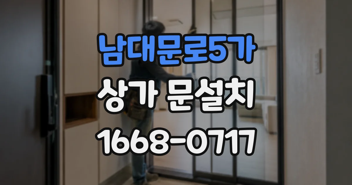남대문로5가 상가 문설치