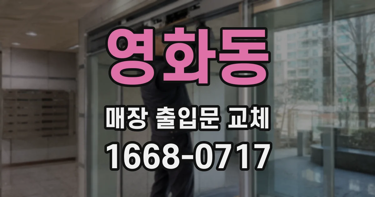 영화동 매장 출입문 교체