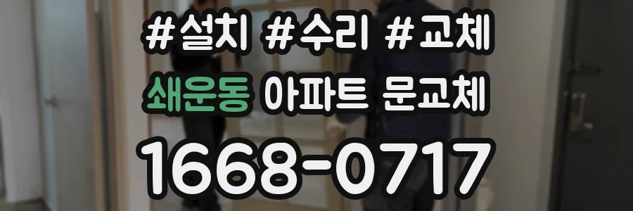 쇄운동 아파트 문교체