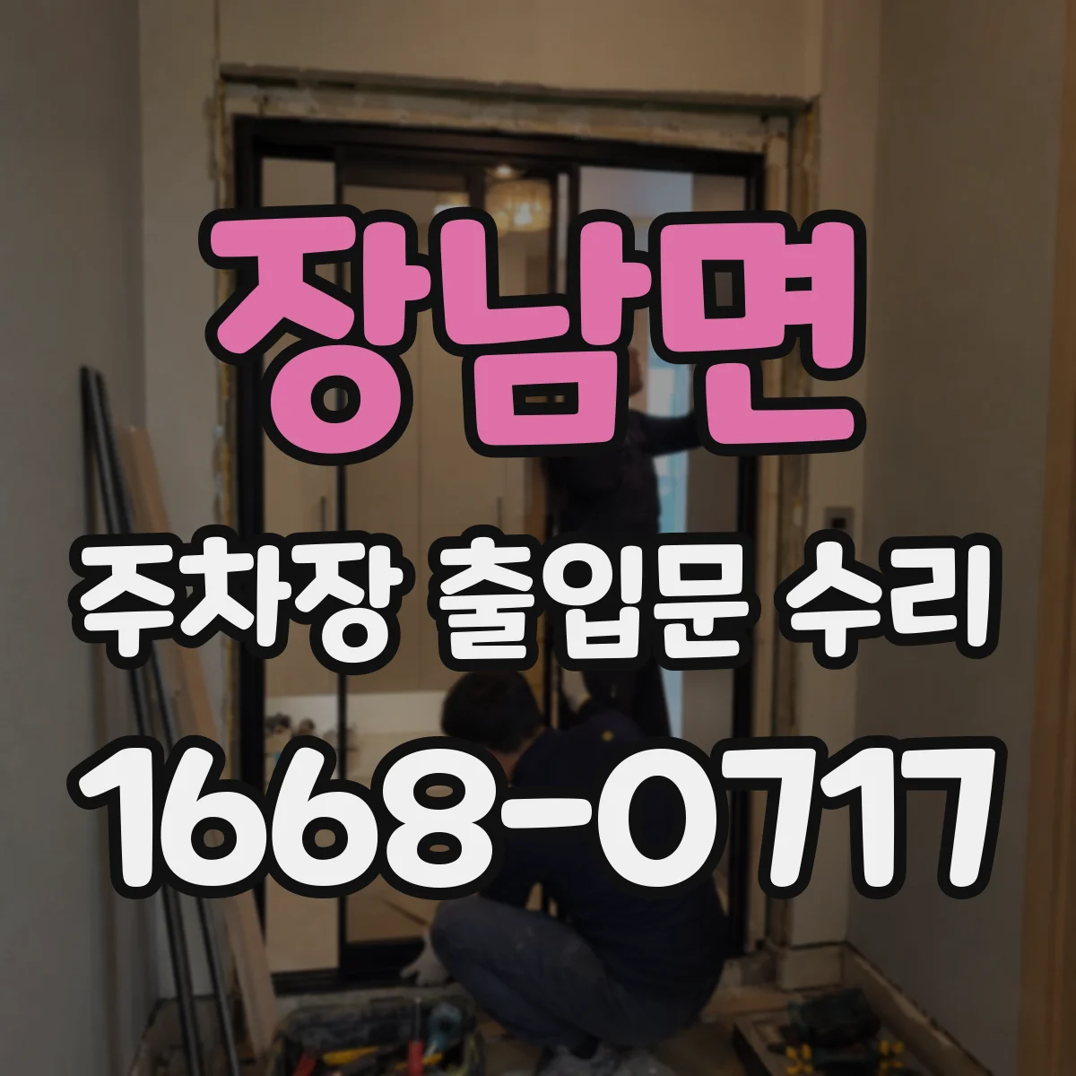 장남면 주차장 출입문 수리