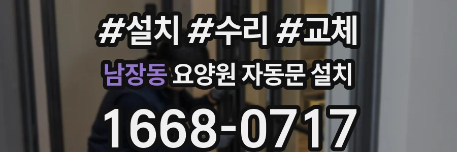 남장동 요양원 자동문 설치