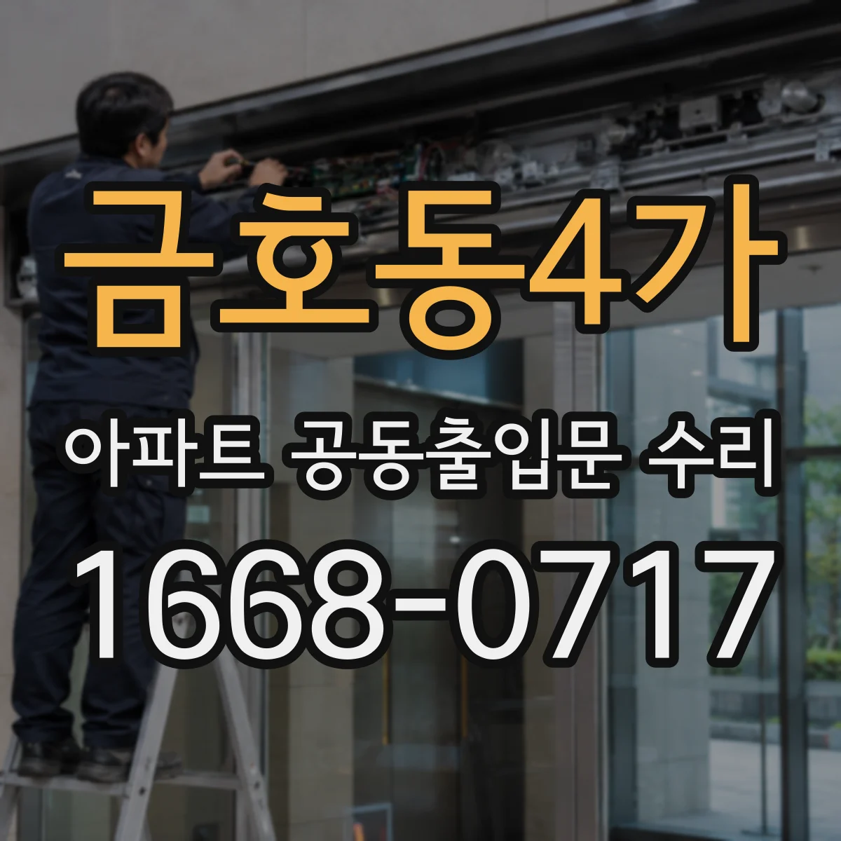 금호동4가 아파트 공동출입문 수리