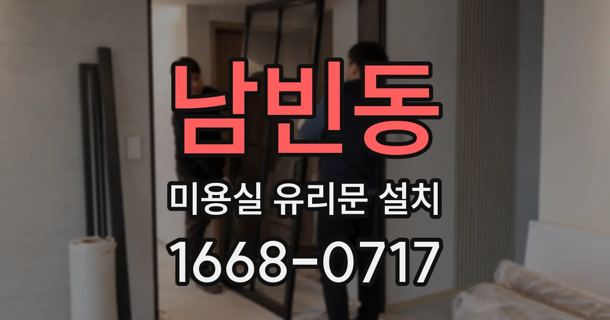 남빈동 미용실 유리문 설치