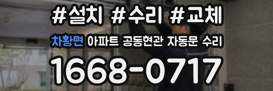 차황면 아파트 공동현관 자동문 수리